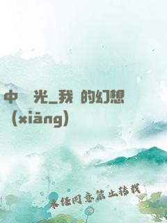 中鋒榮光