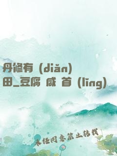 丹修有點(diǎn)田
