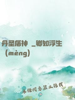 丹圣屠神錄