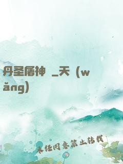 丹圣屠神錄