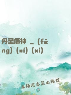 丹圣屠神錄