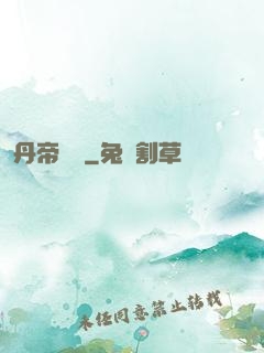 丹帝歸來