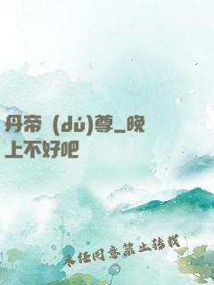 丹帝獨(dú)尊