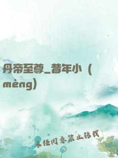 丹帝至尊