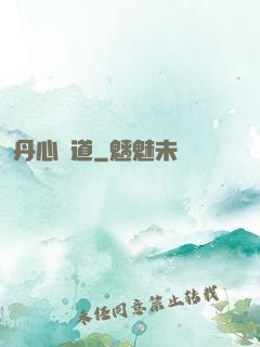 丹心問道