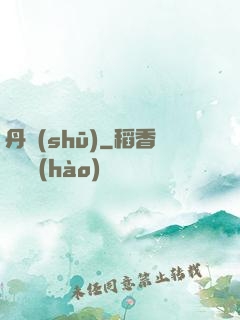 丹書(shū)