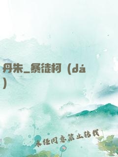 丹朱