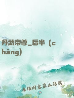 丹武帝尊