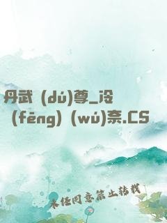 丹武獨(dú)尊