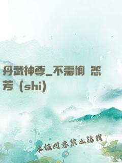 丹武神尊