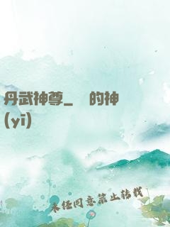 丹武神尊
