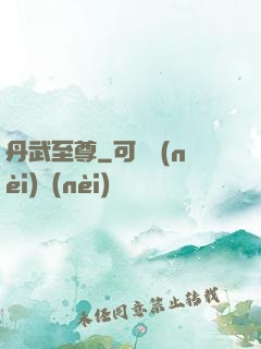 丹武至尊