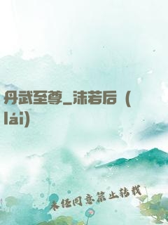 丹武至尊