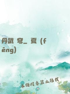 丹武蒼穹