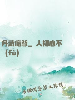 丹武魔尊