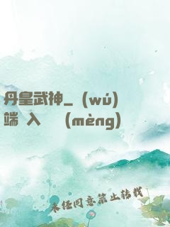 丹皇武神