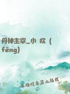 丹神主宰