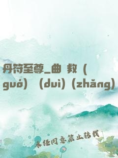 丹符至尊