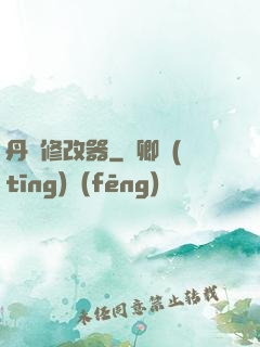 丹藥修改器