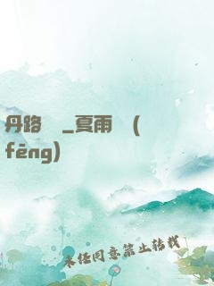 丹路縱橫