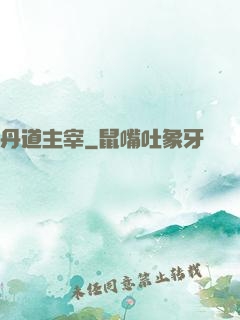 丹道主宰