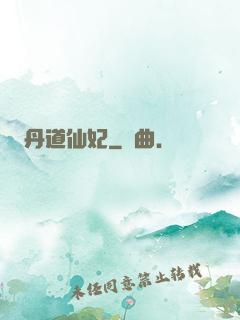 丹道仙妃
