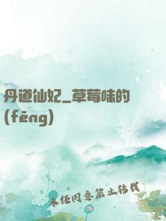 丹道仙妃