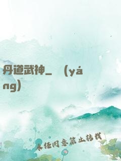 丹道武神