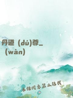 丹道獨(dú)尊