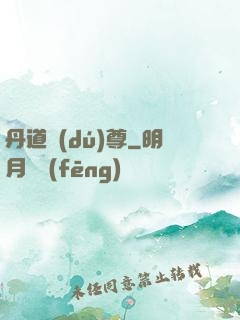 丹道獨(dú)尊