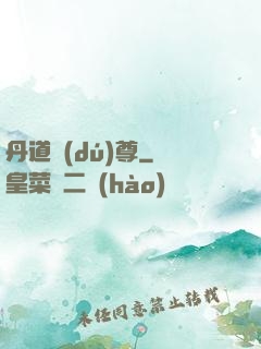 丹道獨(dú)尊