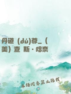 丹道獨(dú)尊