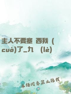 主人不要塞東西我錯(cuò)了