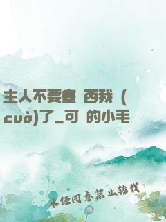 主人不要塞東西我錯(cuò)了