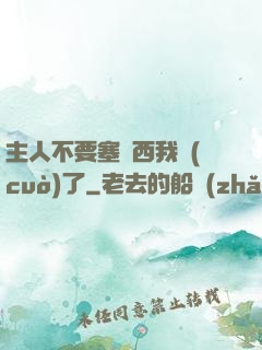 主人不要塞東西我錯(cuò)了