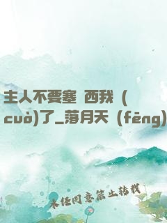 主人不要塞東西我錯(cuò)了