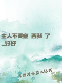 主人不要塞東西我錯了