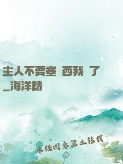 主人不要塞東西我錯了