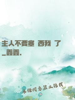 主人不要塞東西我錯了