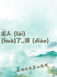 主人來(lái)電話(huà)了