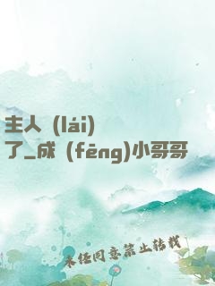 主人來(lái)電話了