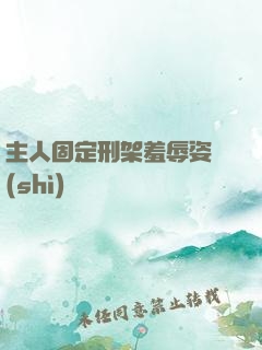 主人固定刑架羞辱姿勢(shì)懲罰