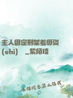 主人固定刑架羞辱姿勢(shì)懲罰
