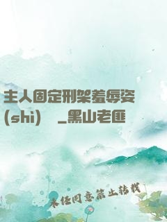 主人固定刑架羞辱姿勢(shì)懲罰