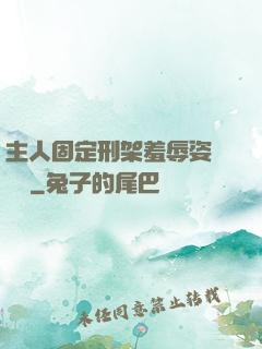 主人固定刑架羞辱姿勢懲罰