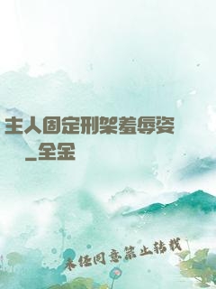 主人固定刑架羞辱姿勢懲罰