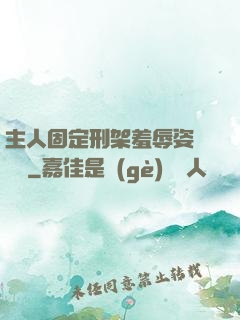 主人固定刑架羞辱姿勢懲罰