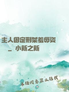 主人固定刑架羞辱姿勢懲罰