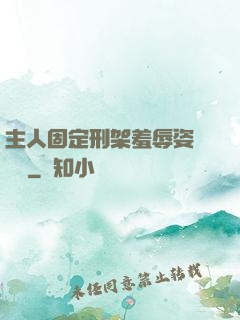主人固定刑架羞辱姿勢懲罰