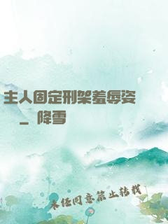 主人固定刑架羞辱姿勢懲罰